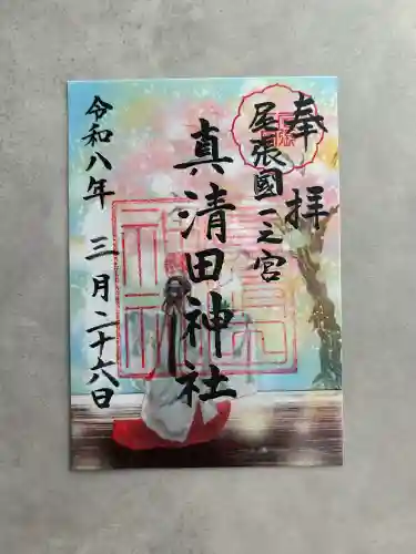 真清田神社の御朱印