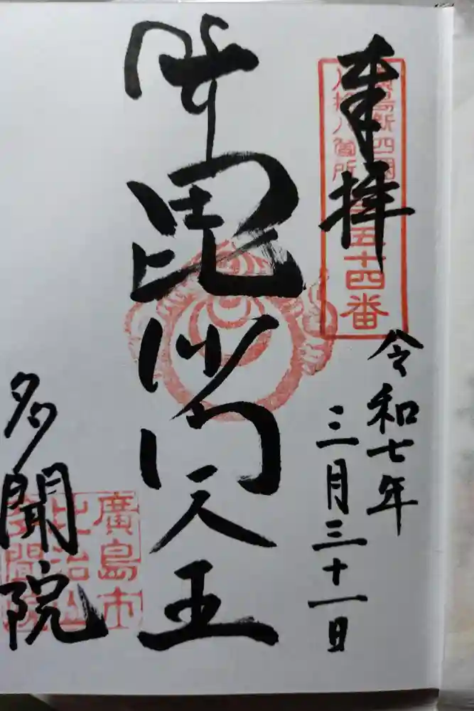 多聞院の御朱印