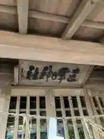 館山神社(茨城県)