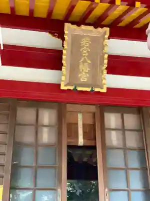 若宮八幡宮の本殿・本堂