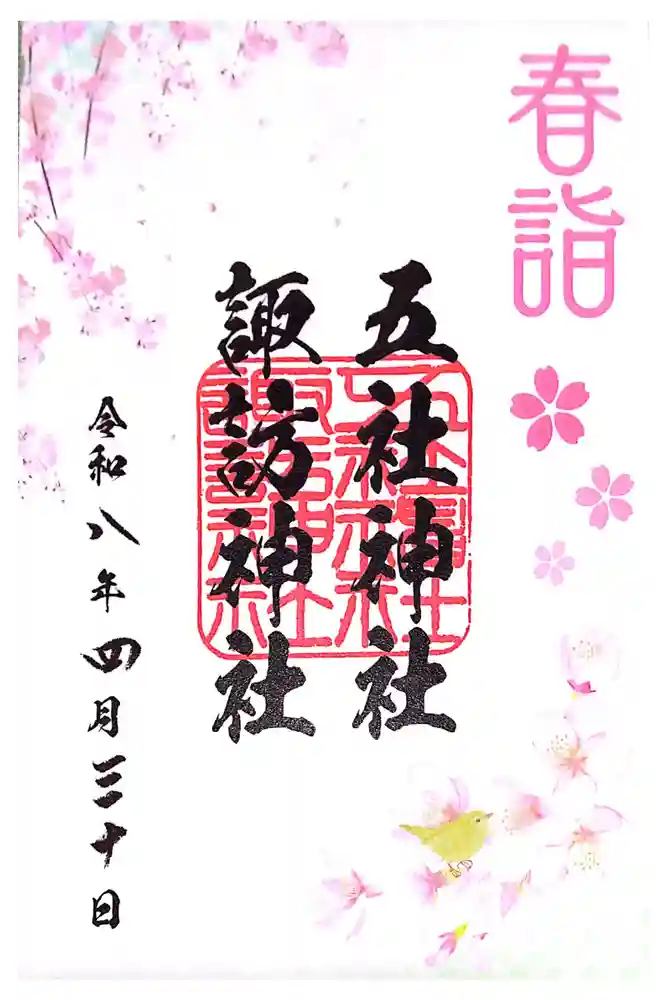 五社神社　諏訪神社の御朱印