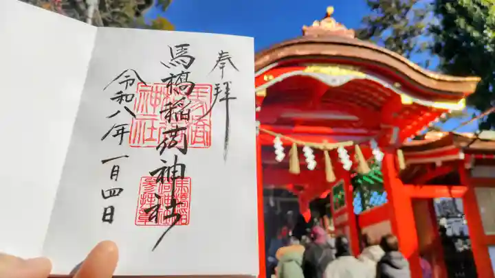 馬橋稲荷神社の御朱印