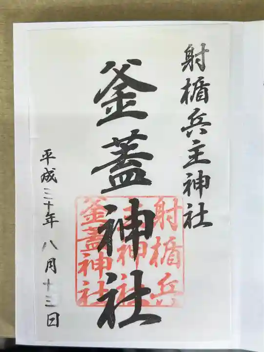射楯兵主神社の御朱印