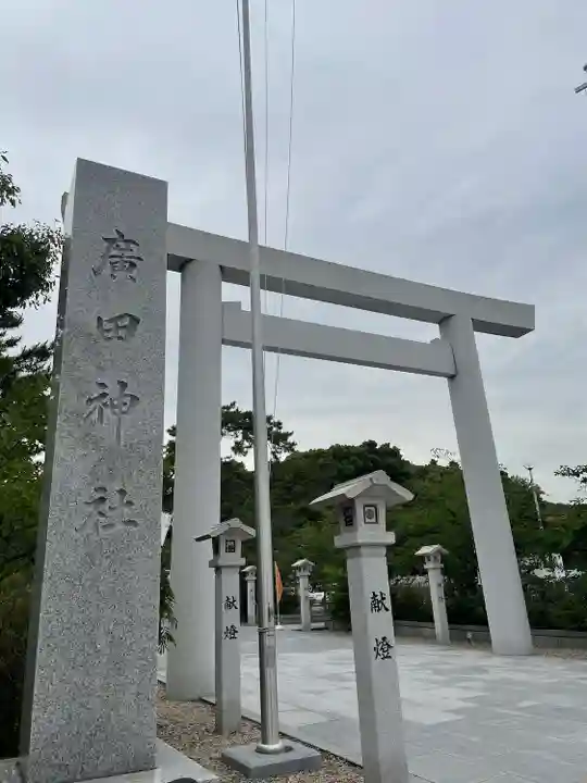 廣田神社(兵庫県)