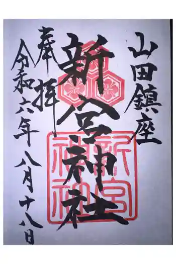 新宮神社の御朱印 2024年08月