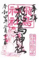 飛鳥神社(富田一色)の御朱印