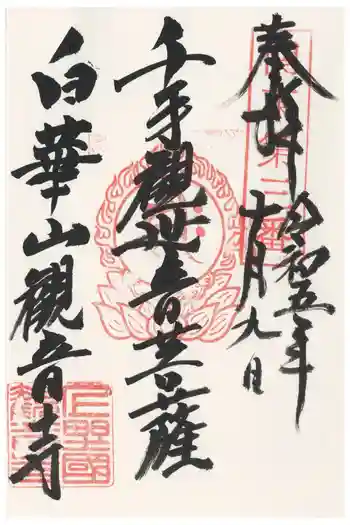 観音寺の御朱印 2023年10月