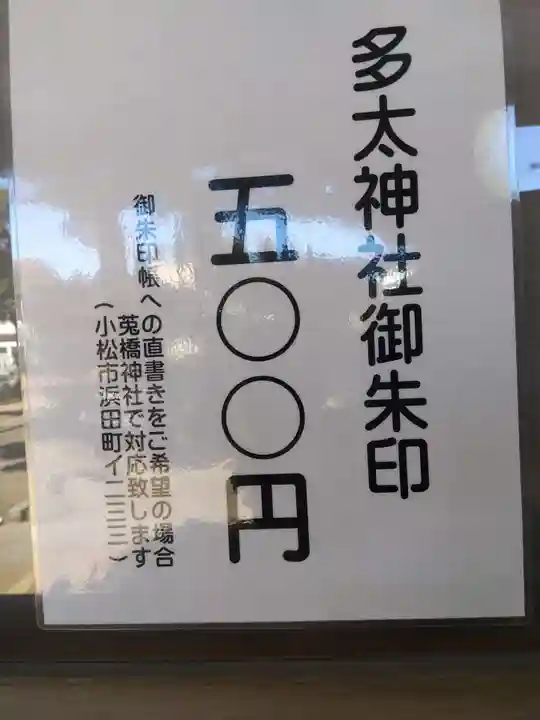 多太神社(石川県)