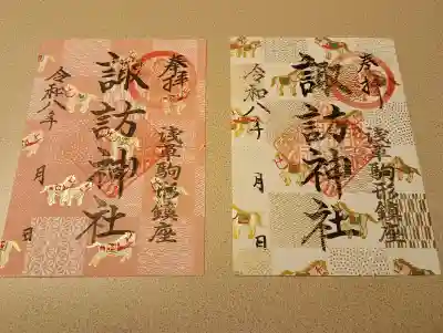 諏訪神社の御朱印