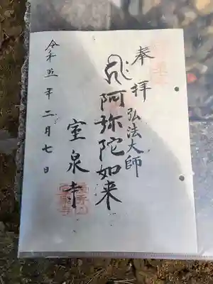 室泉寺の御朱印
