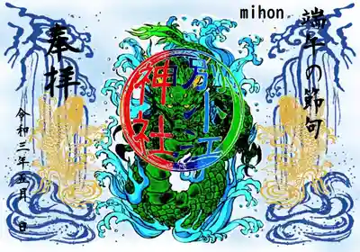 端午の節句
 鯉のぼりには、人生という流れの中で遭遇する難関を鯉のように突破して立身出世して欲しい、という願いが込められており、古代中国の「登竜門」という古事に由来します。

期間1日～10日

直書き（和紙に印字）

書置き（御朱印帳にお書きします※デザインが異なります）

ミニ対応（御朱印帳にお書きします※デザインが異なります）

※カラー御朱印帳は色がきれいに出ません。

 志納料700円