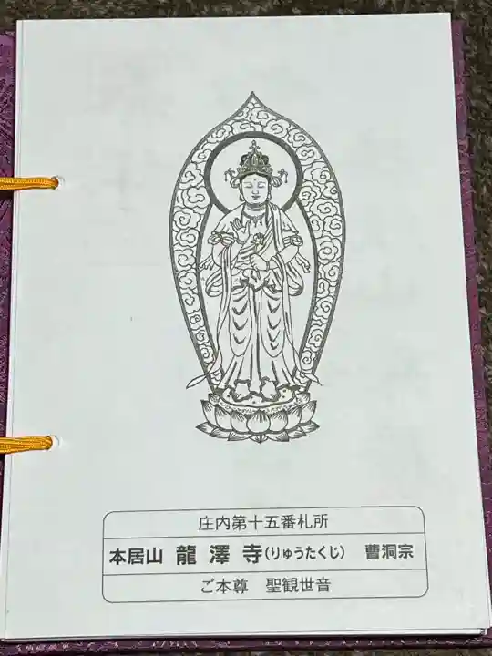 本居山 龍沢寺(山形県)