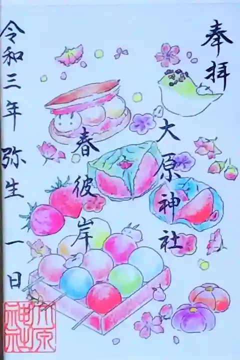 令和3年 特別御朱印 『春彼岸』