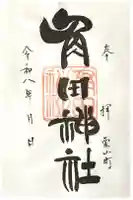 角田神社の御朱印