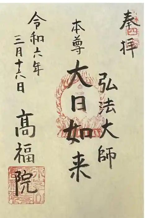 髙福院の御朱印