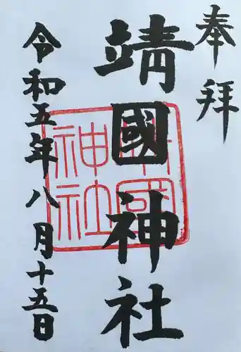 靖國神社(東京都)