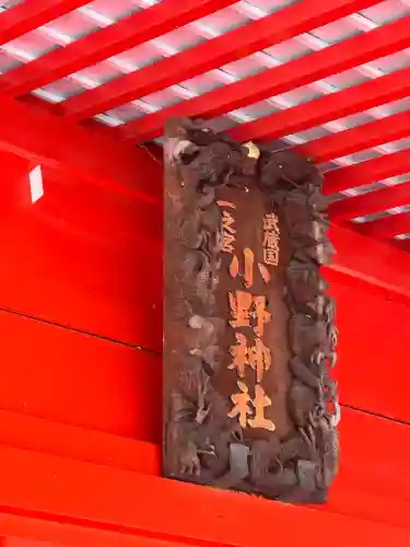 小野神社(東京都)