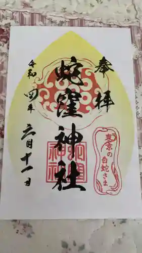 蛇窪神社の御朱印
