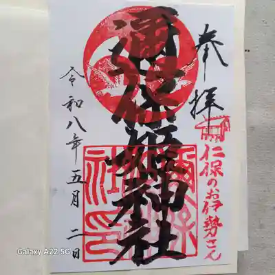 邇保姫神社の御朱印