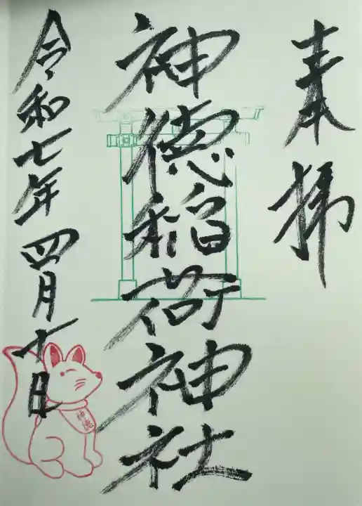 神徳稲荷神社の御朱印