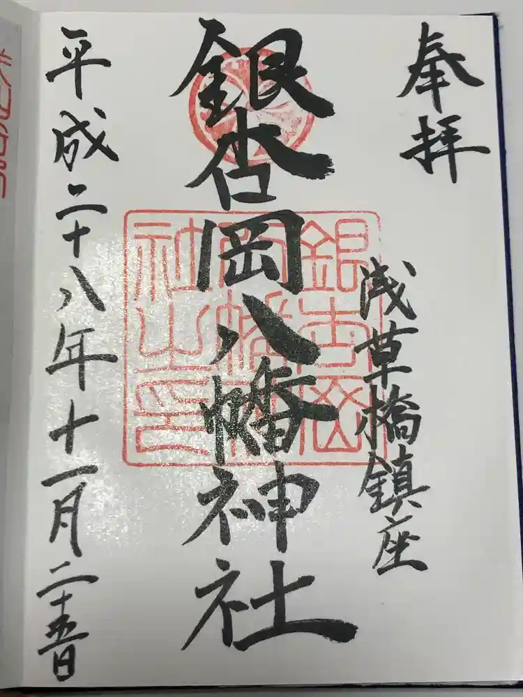 銀杏岡八幡神社の御朱印