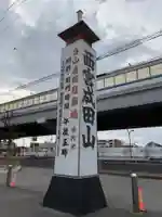 西宮成田山円満寺(圓満寺)(兵庫県)