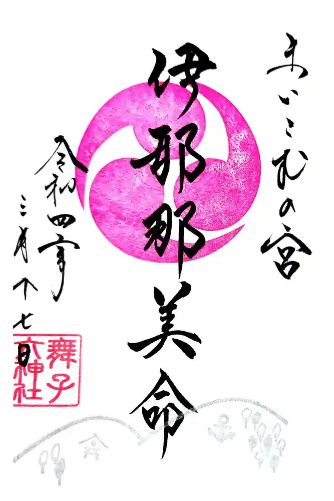 舞子六神社／まいこむの宮の御朱印