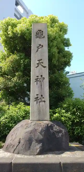 亀戸天神社のその他建物