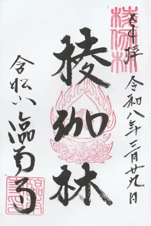 臨南寺の御朱印