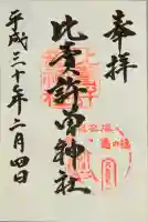 比賣許曾神社の御朱印