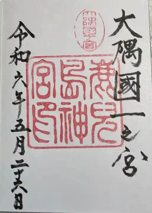 鹿児島神宮の御朱印