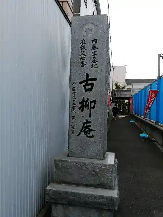 古柳庵の{uncategorized: "未分類", other: "その他", undefined: "問題あり", building: "その他建物", grave: "お墓", sacred_gate: "鳥居", guardian: "狛犬", statue: "像", buddha: "仏像", history: "歴史", nature: "自然", garden: "庭園", animal: "動物", pagoda: "塔", temizu: "手水舎", mountain_gate: "山門・神門", sanctuary: "本殿・本堂", subordinate: "末社・摂社", art: "芸術", scenery: "景色", jizo: "地蔵", ema: "絵馬", goshuin: "御朱印", omikuji: "おみくじ", items: "授与品その他", amulet: "お守り", goshuincho: "御朱印帳", eats: "食事", festival: "お祭り", votive_dance: "神楽", shichigosan: "七五三参", wedding: "結婚式", experience: "体験その他", initially: "初詣", around: "周辺", anti_infection: "感染症対策"}