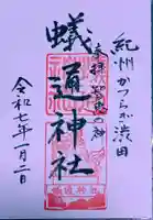 蟻通神社(和歌山県)