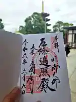 川崎大師(平間寺)の御朱印