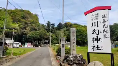 川勾神社(神奈川県)