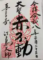 最福寺別院江の島大師の御朱印