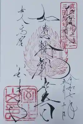 直書きの御朱印をいただきました。

冥加料　500円