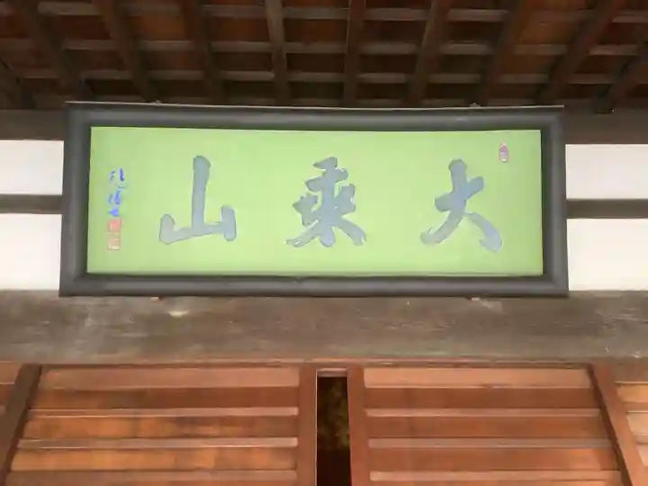 光明院の本殿・本堂