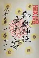 御嶽神社茅萱宮の御朱印