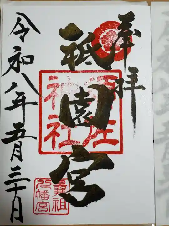 祇園宮(曩祖八幡宮境内社)の御朱印