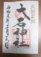赤穂大石神社の御朱印