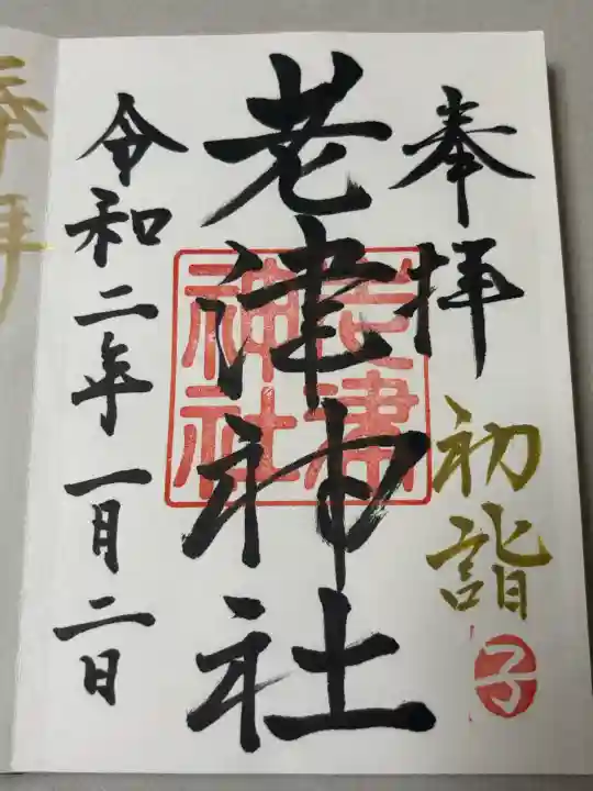 老津神社の御朱印