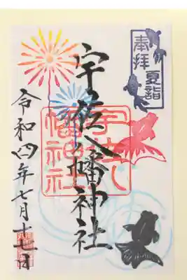 徳島夏詣御朱印巡りの限定御朱印です。