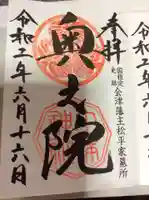 土津神社|こどもと出世の神さまの御朱印