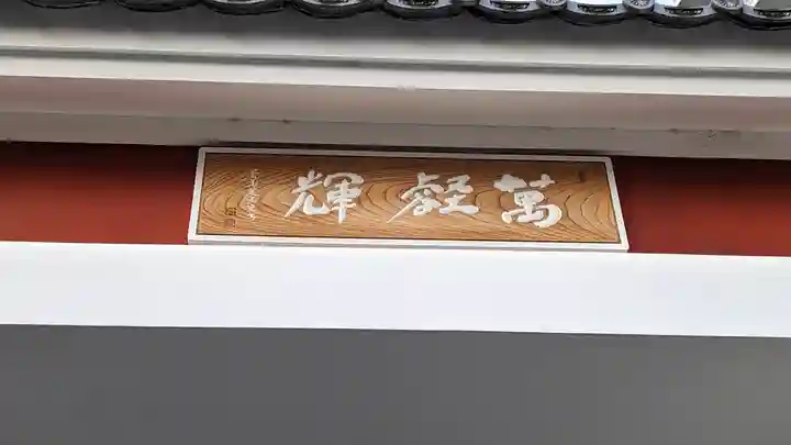 廣智寺(観音廣智勝幢禅寺)(大阪府)