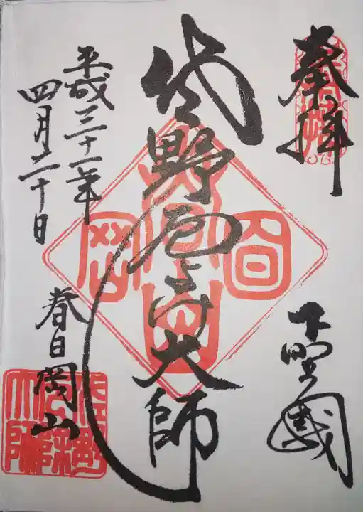 惣宗寺の御朱印