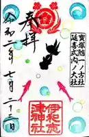 伊和志津神社の御朱印