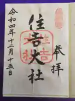 住吉大社の御朱印