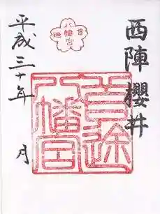 首途八幡宮の御朱印