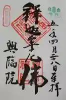 興臨院の御朱印
